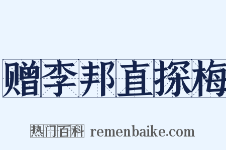赠李邦直探梅是什么意思的图片